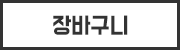 장바구니 담기