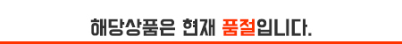 품절