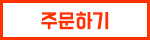 주문하기