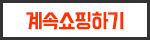 계속쇼핑하기