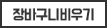 장바구니 비우기