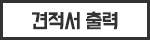 견적서 출력