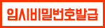 임시 비밀번호 발급