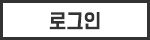 로그인